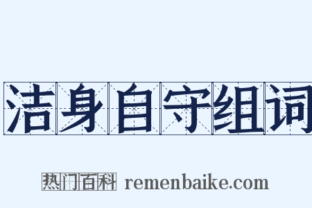 洁身自守组词是什么意思的图片